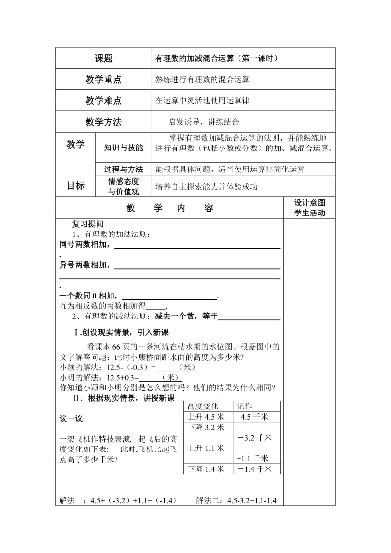 最新有理数的加减混合运算（一）教学设计 (2)汇编.doc_第1页