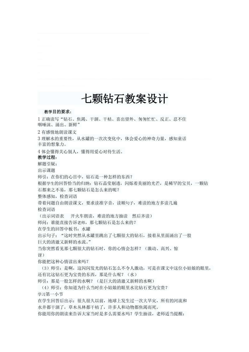 七颗钻石教案设计[精选文档].doc_第1页