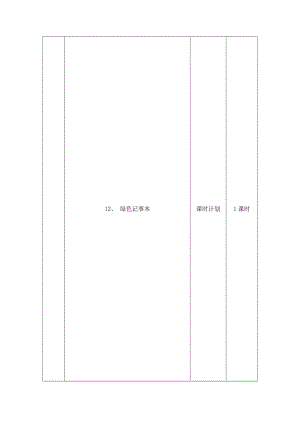 《绿色记事本》教学设计2[精选文档].doc