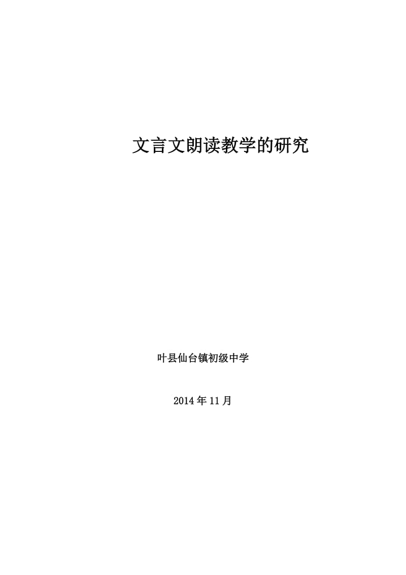 最新文言文朗读教学的研究汇编.doc_第1页