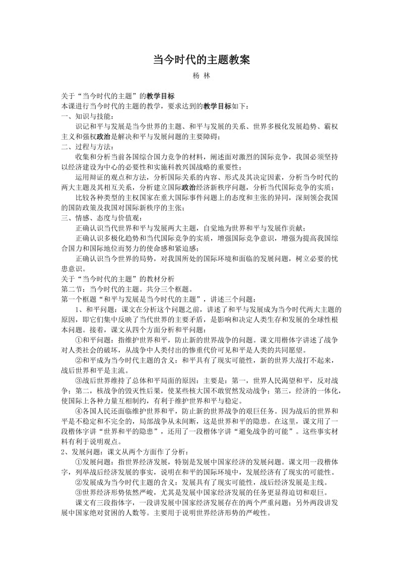 最新当今时代的主题教案汇编.doc_第1页