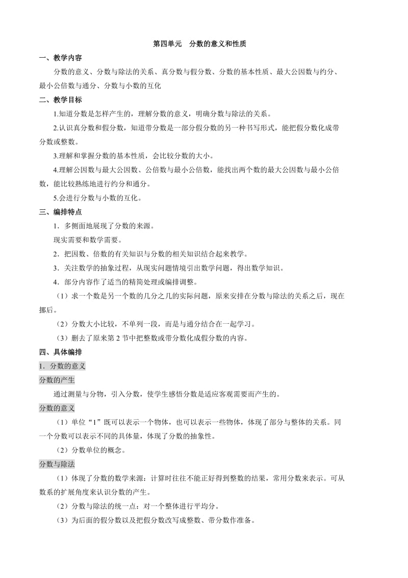 最新人教版五年级下册第四单元分数的意义和性质教学设计汇编.doc_第1页