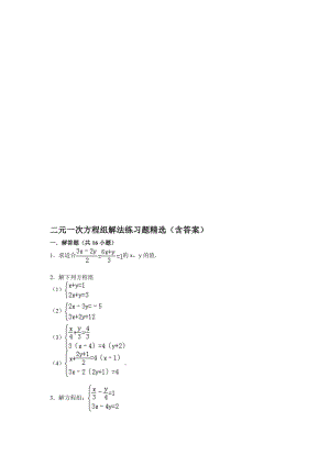 二元一次方程组解法练习题精选(含答案)[精选文档].doc