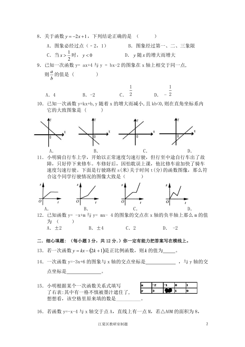 修订八年级（下）数学第十四章《一次函数》单元测试题[精选文档].doc_第2页