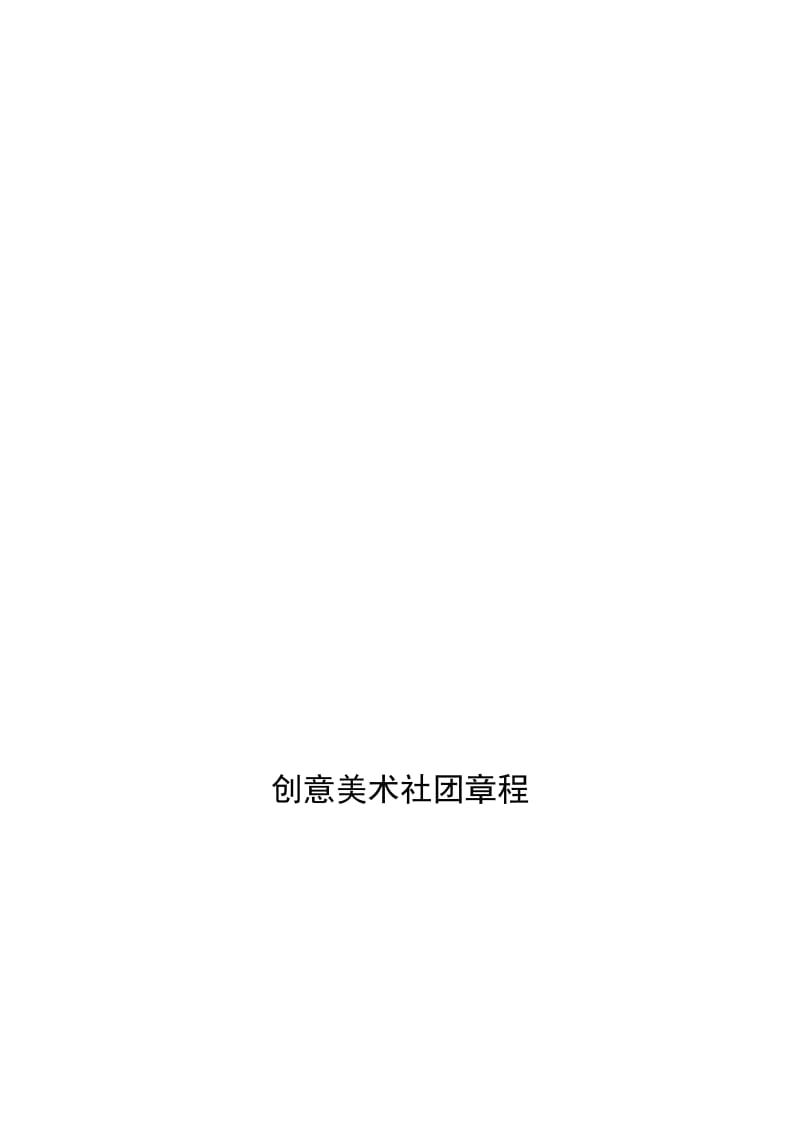 创意美术社团章程[精选文档].doc_第1页