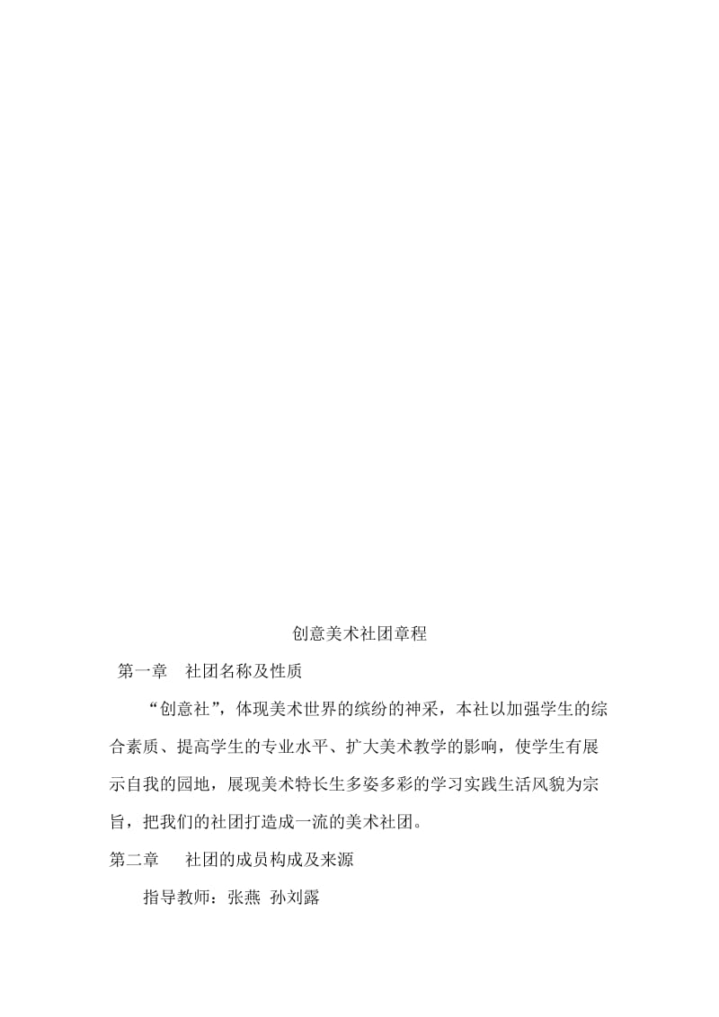 创意美术社团章程[精选文档].doc_第2页