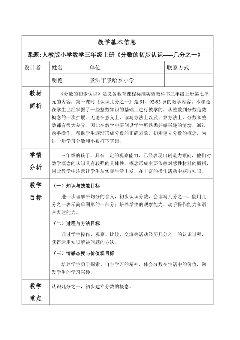 最新新人教版小学数学三年级上册分数的初步认识教学设计[1]汇编.doc_第1页