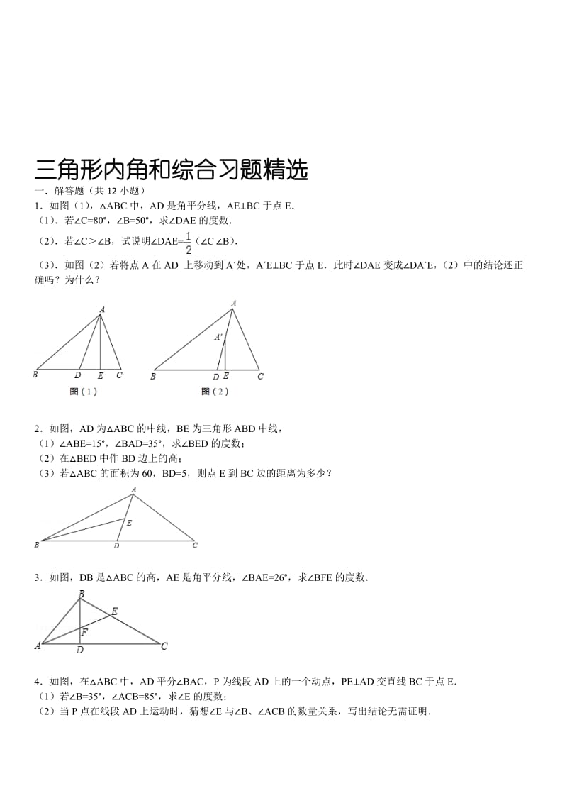 三角形内角和综合习题精选(含答案)[精选文档].doc_第1页