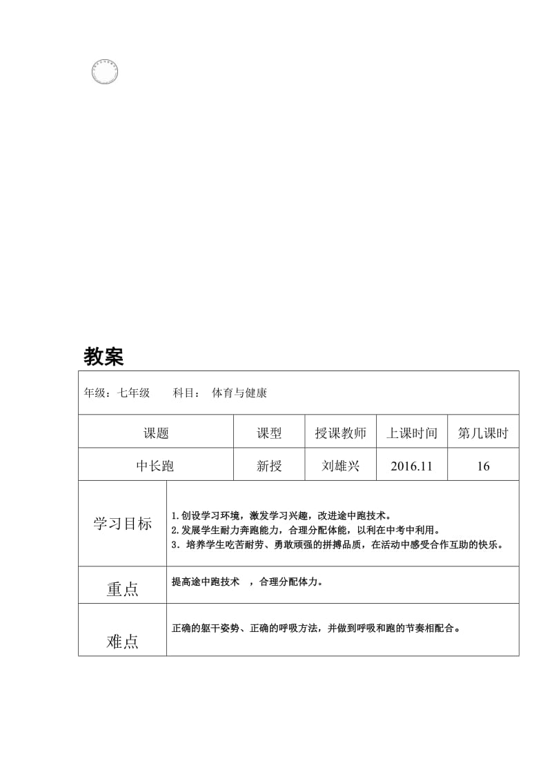 中长跑————途中跑[精选文档].doc_第1页