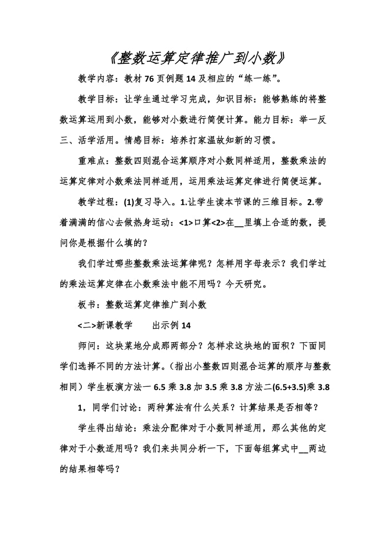 最新整数乘法运算定律推广到小数教案汇编.doc_第1页