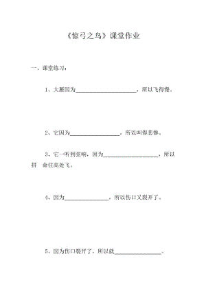 最新惊弓之鸟课堂作业汇编.doc