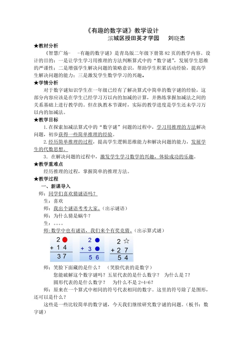 最新最新稿：有趣的数字谜教学设计汇编.doc_第1页