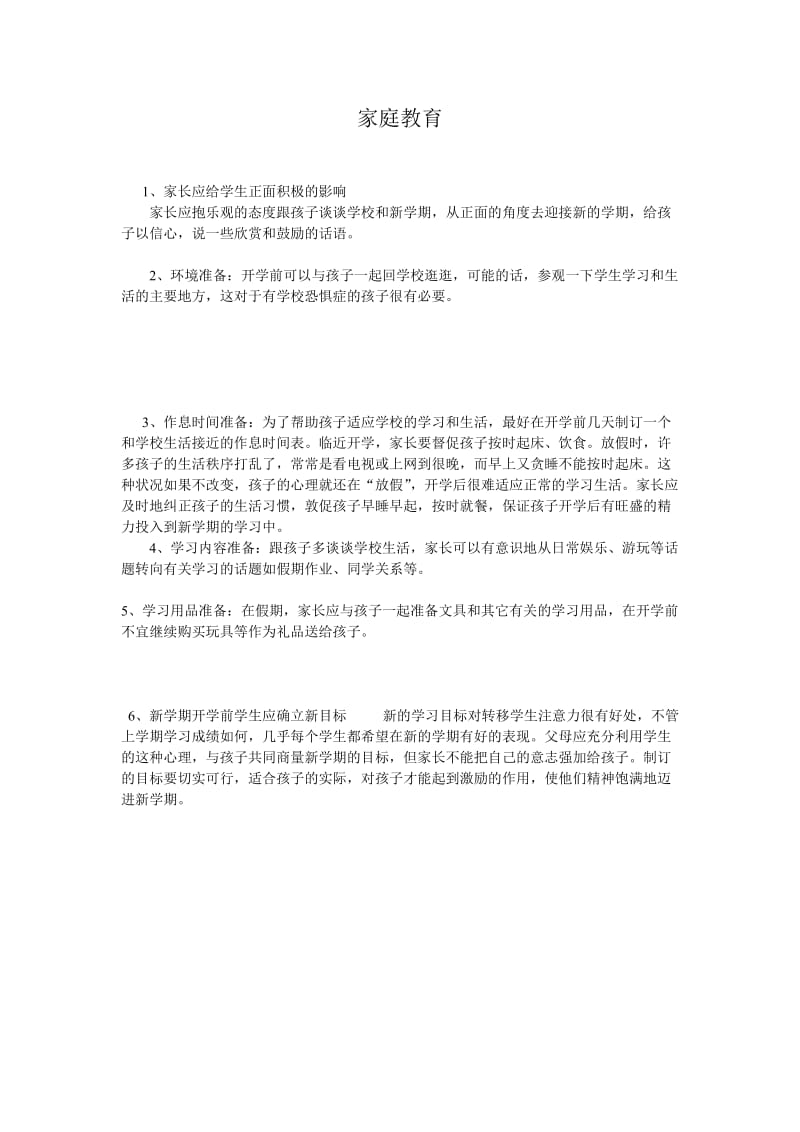 最新家庭教育 (3)汇编.doc_第1页