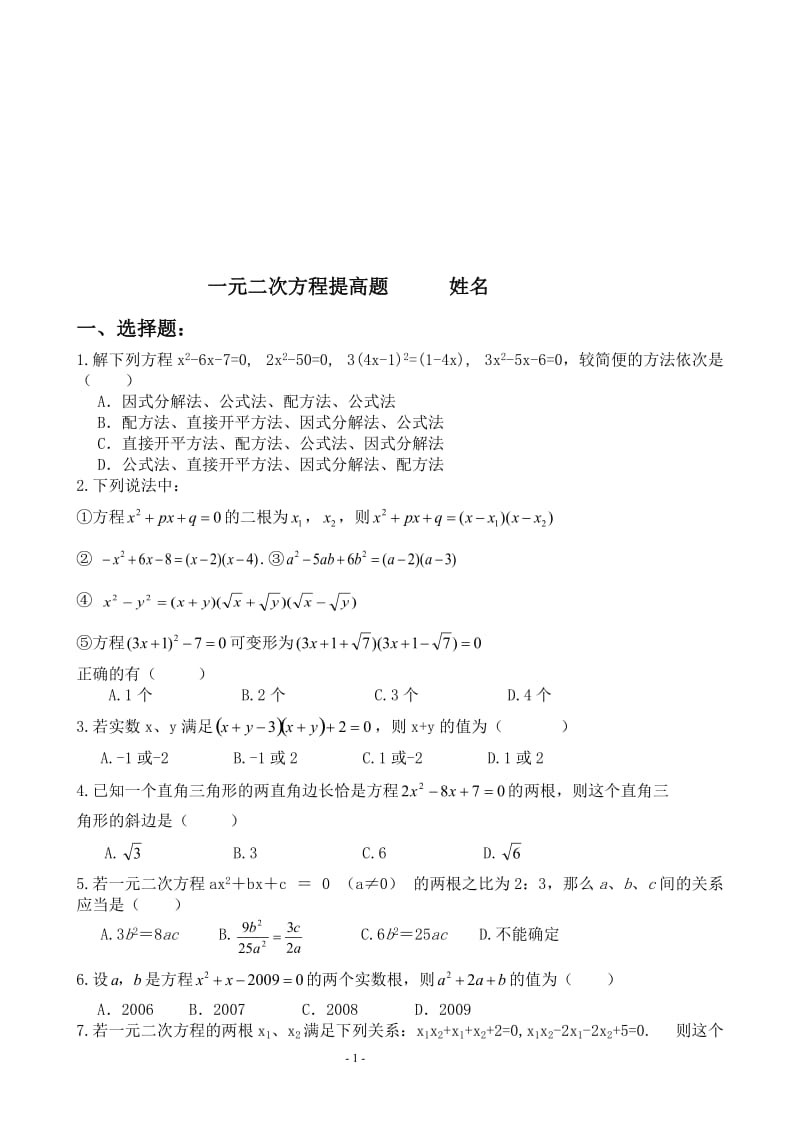 一元二次方程综合提高练习题[精选文档].doc_第1页