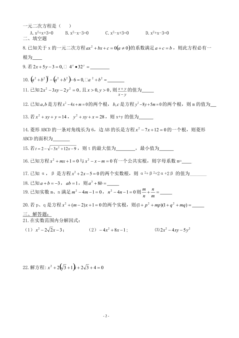 一元二次方程综合提高练习题[精选文档].doc_第2页