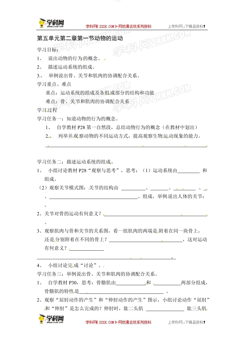 动物的行为导学案[精选文档].doc_第1页