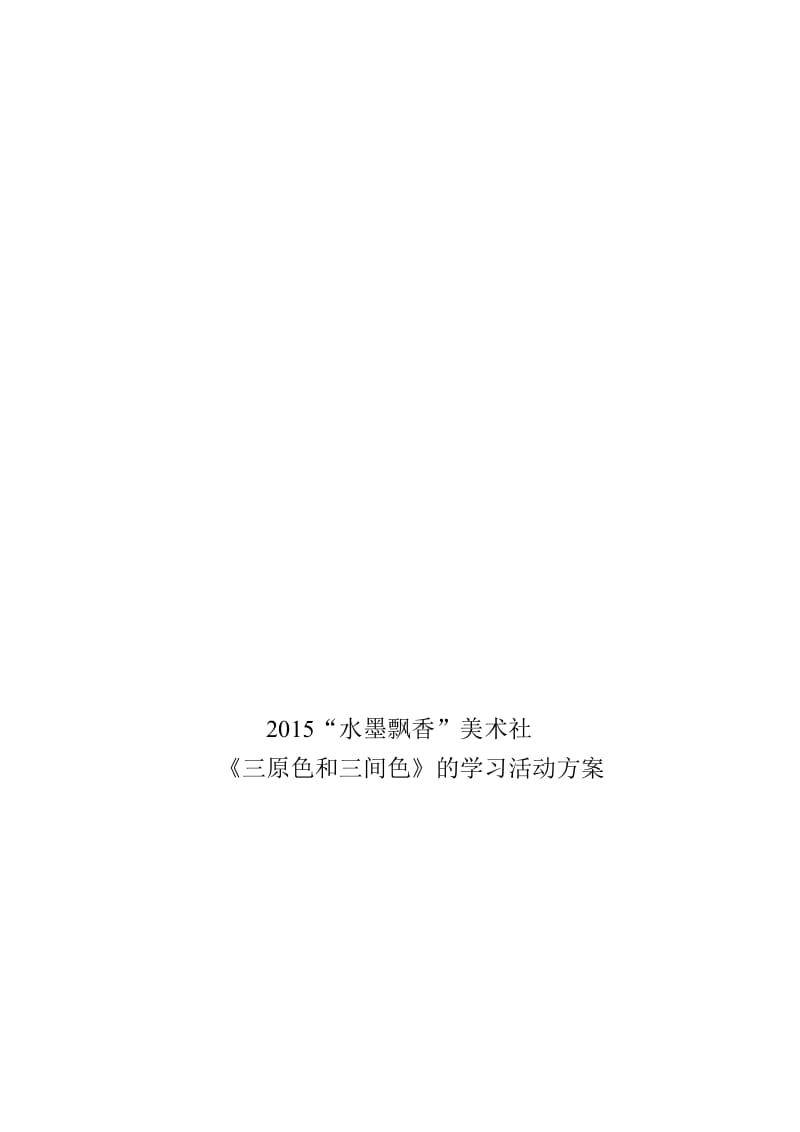 三原色三间色学习活动方案doc (2)[精选文档].doc_第1页