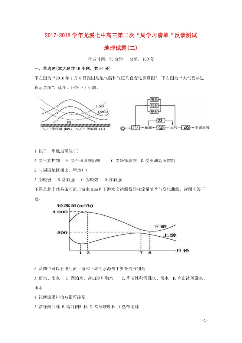 福建省尤溪县第七中学2018届高三地理上学期第二次“周学习清单”反馈测试试题无答案201806200.doc_第1页