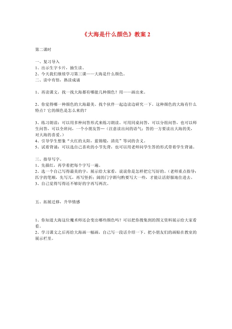 最新大海是什么颜色第二课汇编.doc_第1页