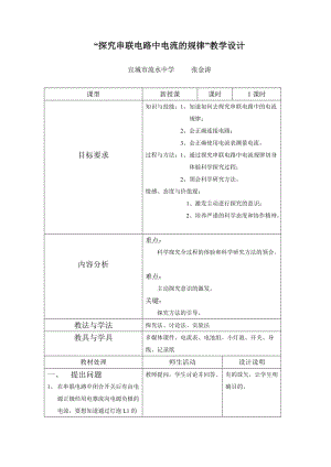 最新探究串联电路中电流的规律教学设计汇编.doc