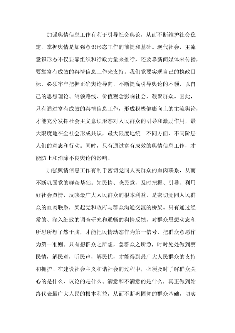 加强舆情信息工作 维护党的执政安全.doc_第2页