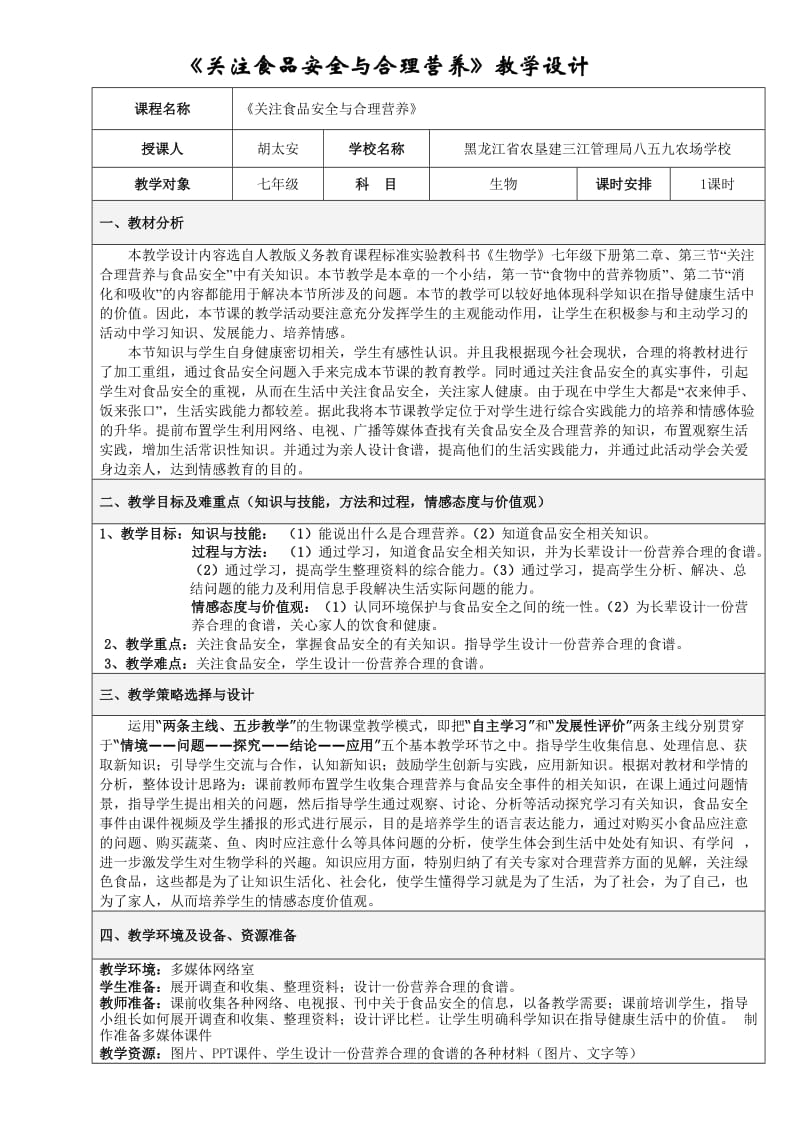 最新关注食品安全与合理营养教学设计汇编.doc_第1页