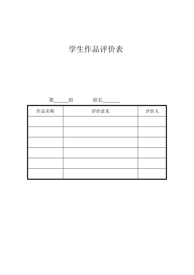 最新学生作品评价表 (4)汇编.doc_第1页