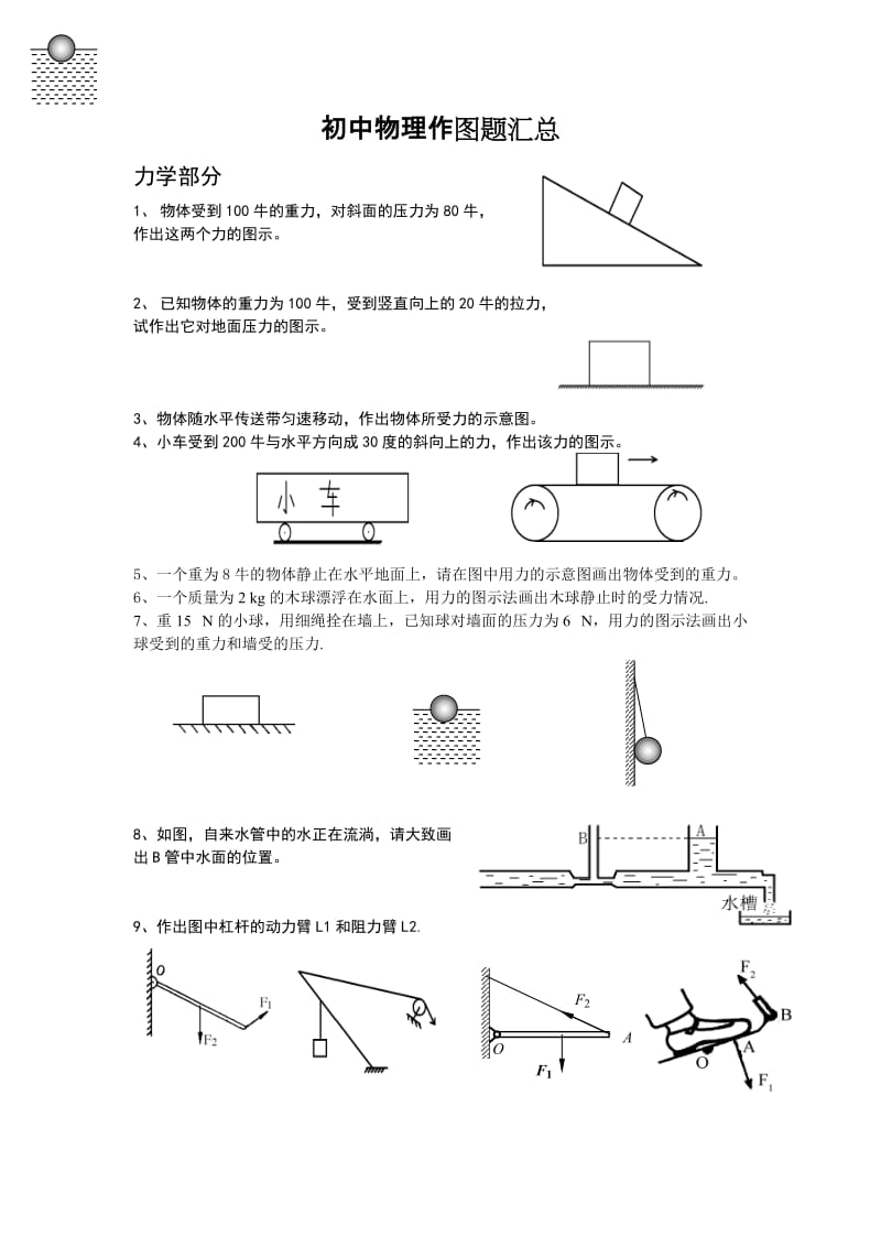 最新初中物理作图题汇总力学汇编.doc_第1页