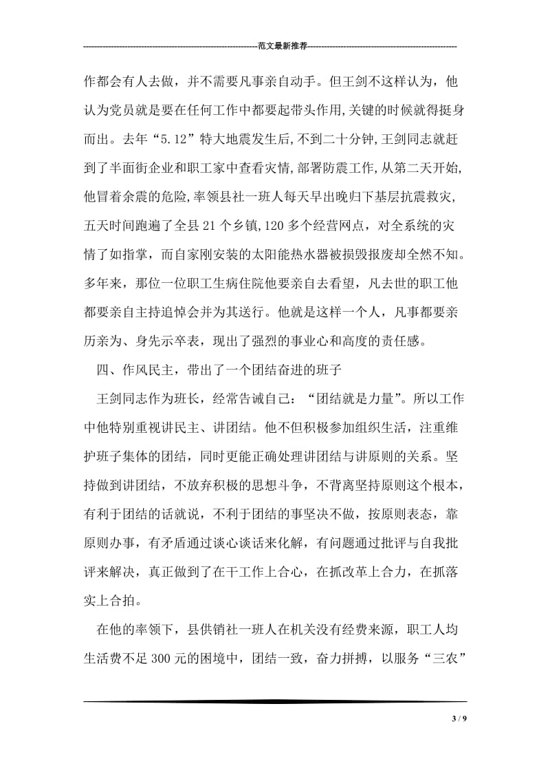 县供销社优秀共产党员先进事迹.doc_第3页