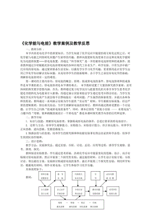 化学能与电能》教学案例及教学反思[精选文档].doc