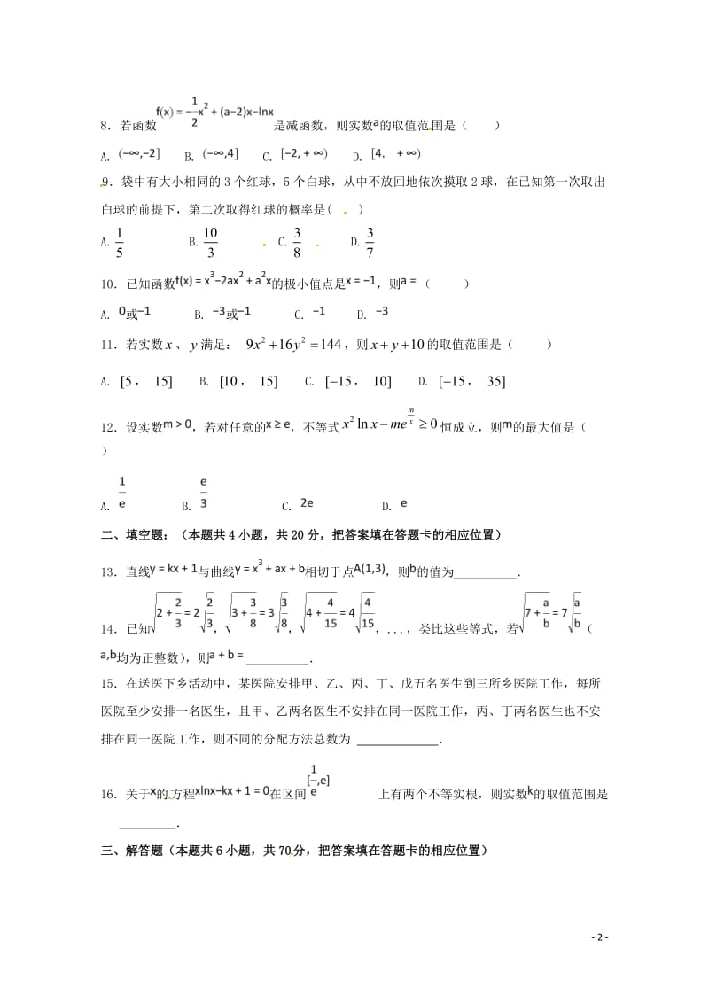 黑龙江省双鸭山市第一中学2017_2018学年高二数学下学期第二次6月月考试题理无答案2018062.doc_第2页