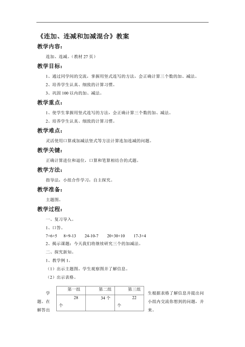 《连加、连减和加减混合》教案2[精选文档].doc_第1页