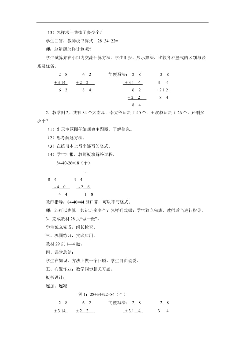 《连加、连减和加减混合》教案2[精选文档].doc_第2页