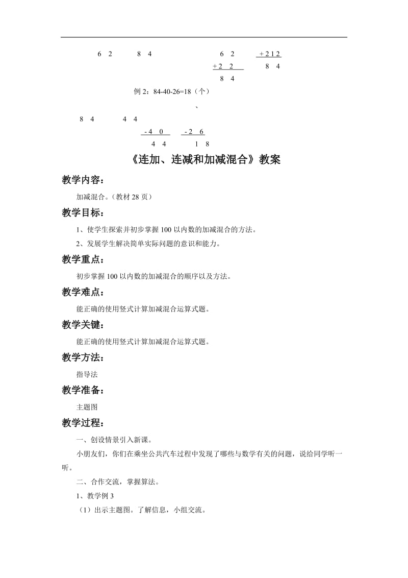 《连加、连减和加减混合》教案2[精选文档].doc_第3页