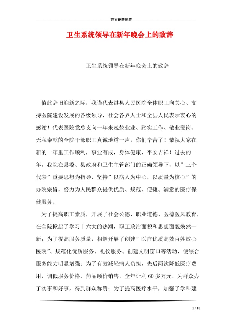 卫生系统领导在新年晚会上的致辞.doc_第1页