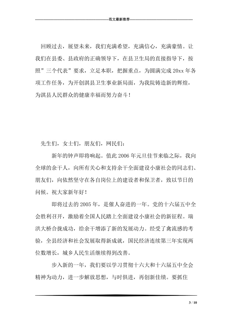 卫生系统领导在新年晚会上的致辞.doc_第3页