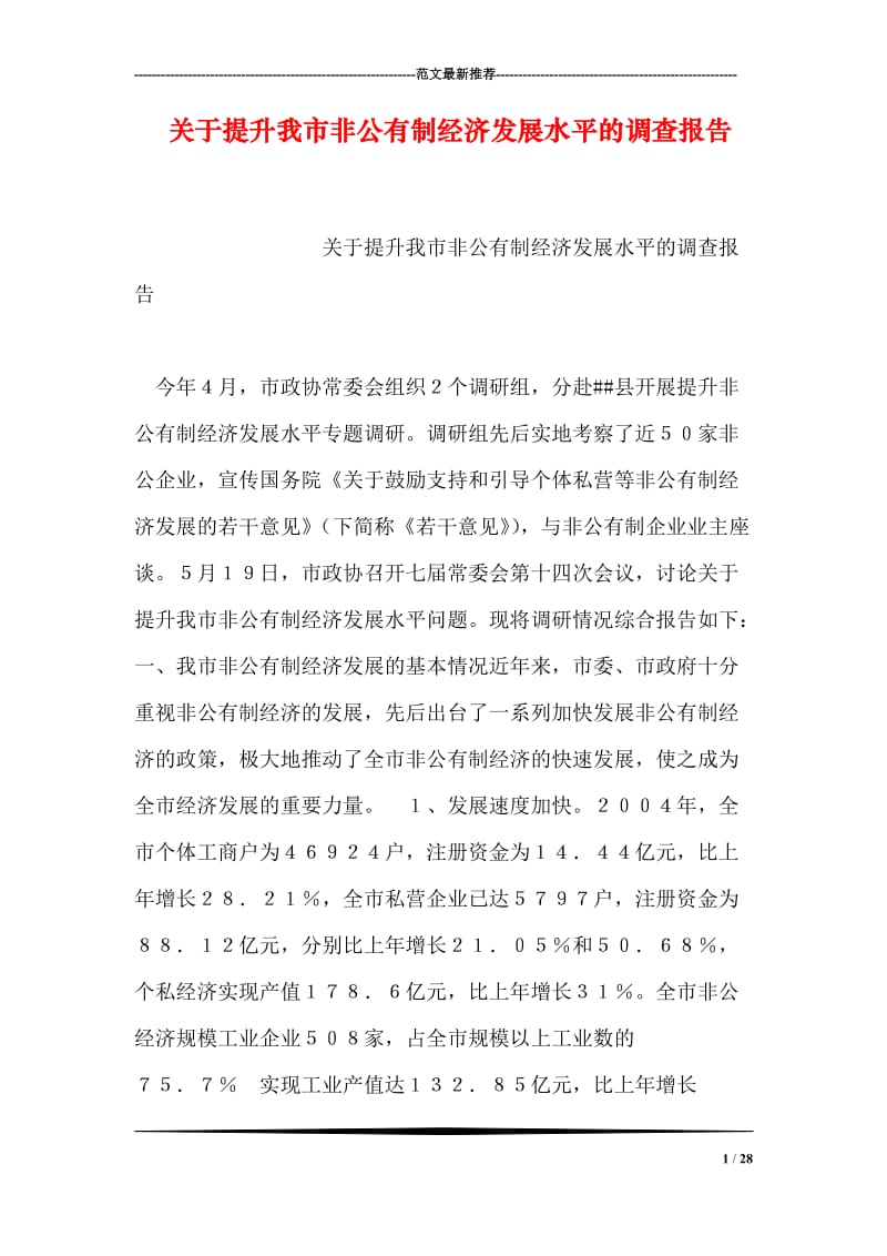 关于提升我市非公有制经济发展水平的调查报告.doc_第1页