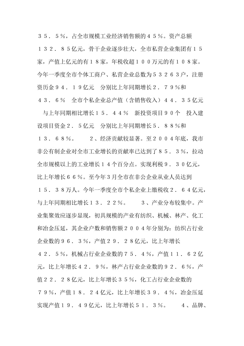 关于提升我市非公有制经济发展水平的调查报告.doc_第2页