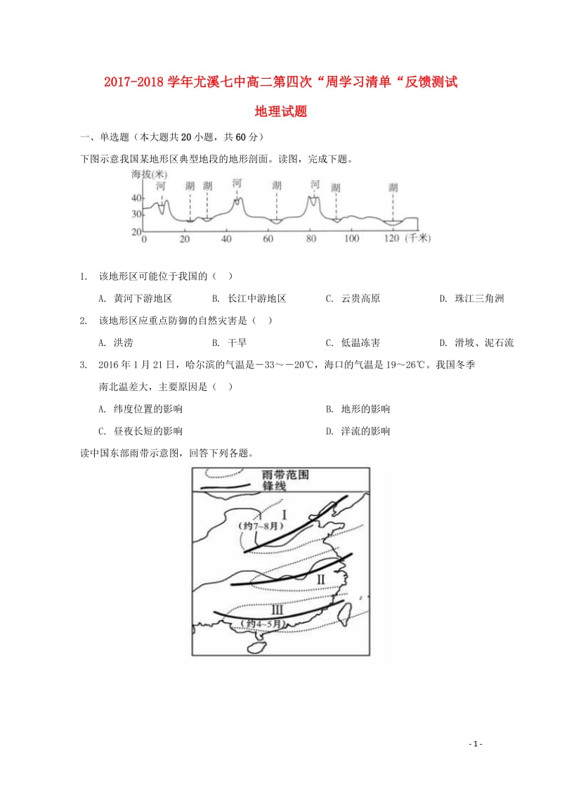 福建省尤溪县第七中学2017_2018学年高二地理上学期第四次“周学习清单”反馈测试试题201806.doc_第1页