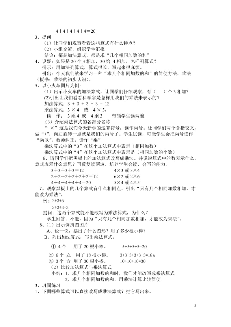 二年级上册《乘法的初步认识》教学设计[精选文档].doc_第2页