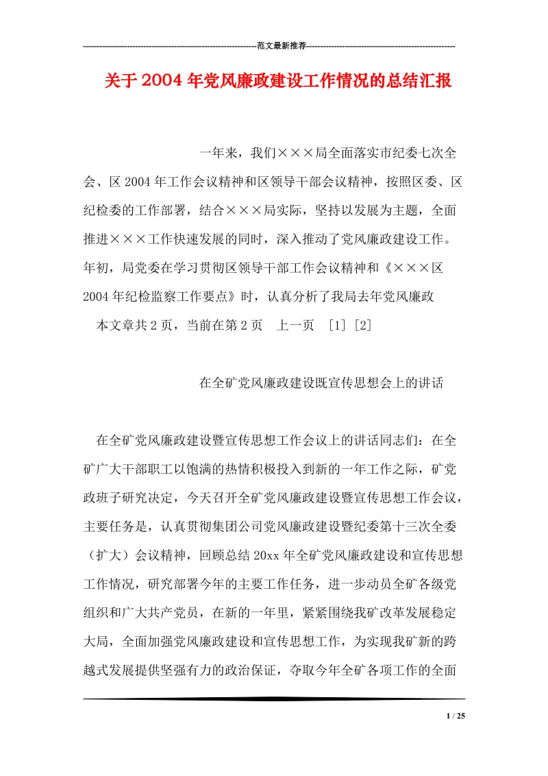 关于党风廉政建设工作情况的总结汇报.doc_第1页