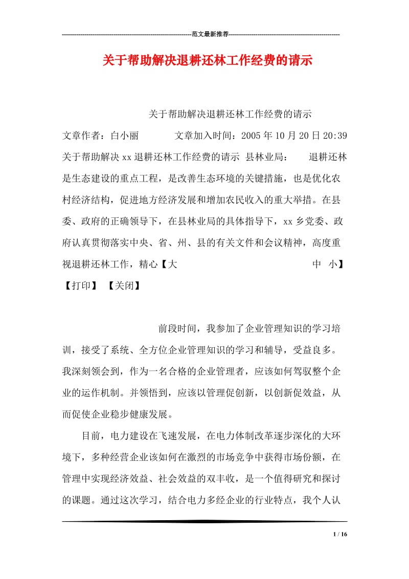 关于帮助解决退耕还林工作经费的请示.doc_第1页