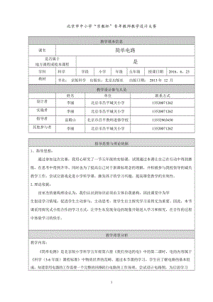 《简单电路》教学设计昌平城关小学李丽[精选文档].doc