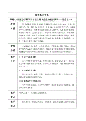 最新新人教版小学数学三年级上册分数的初步认识教学设计汇编.doc