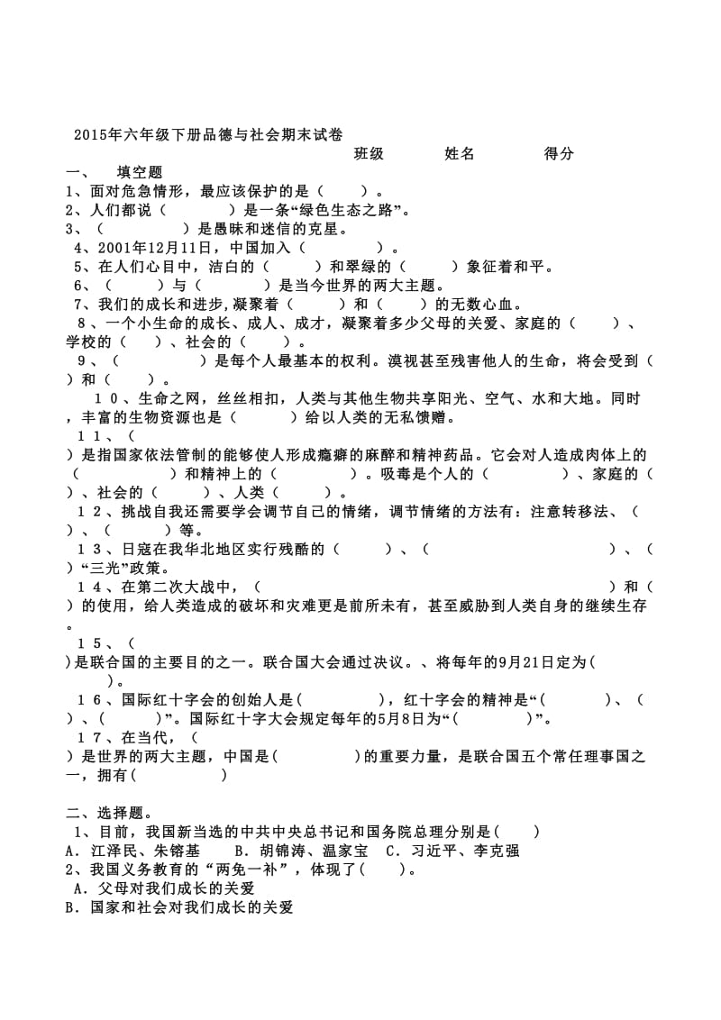 六年级下册品德与社会期末试卷2[精选文档].doc_第1页