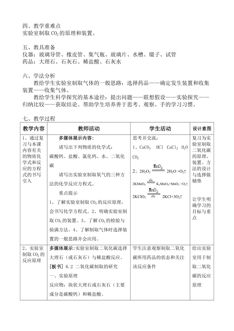 二氧化碳制取的研究+教学设计[精选文档].doc_第2页