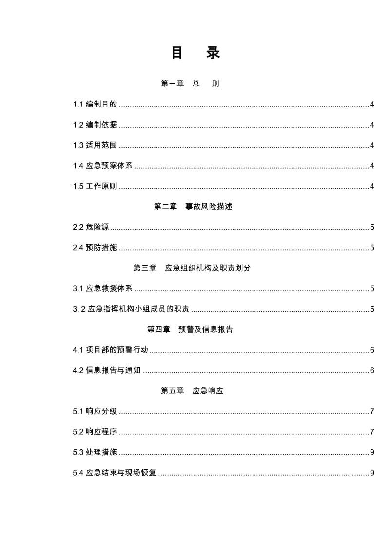 最新改造工程应急预案.docx_第2页