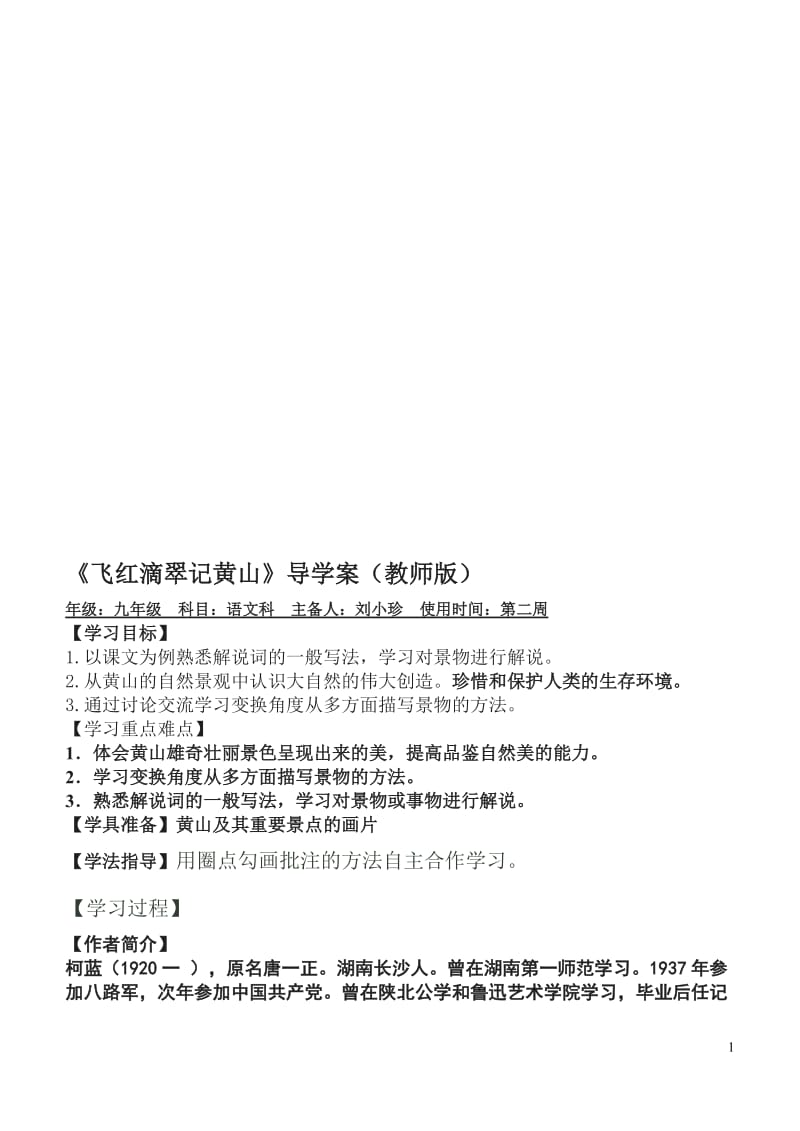 《飞红滴翠记黄山》导学案[精选文档].doc_第1页