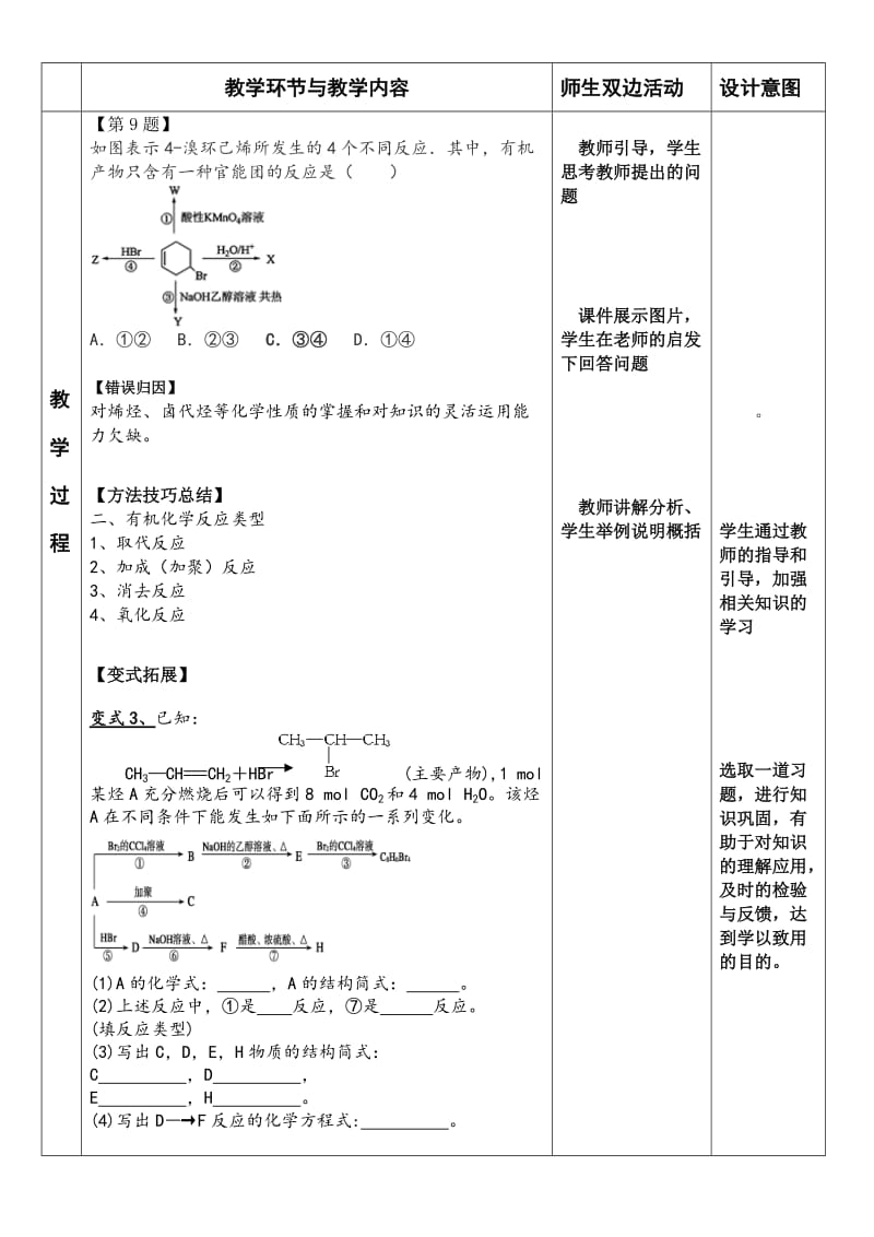 最新卤代烃作业讲评课教学设计汇编.doc_第3页