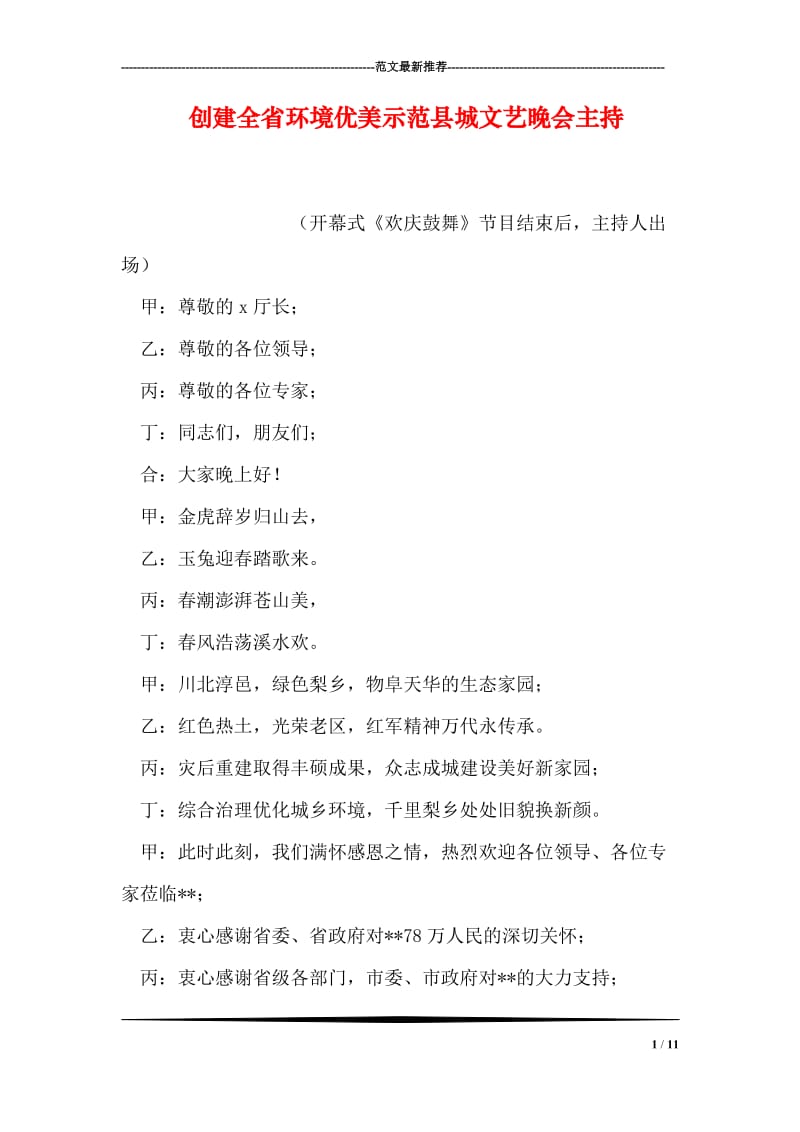 创建全省环境优美示范县城文艺晚会主持.doc_第1页